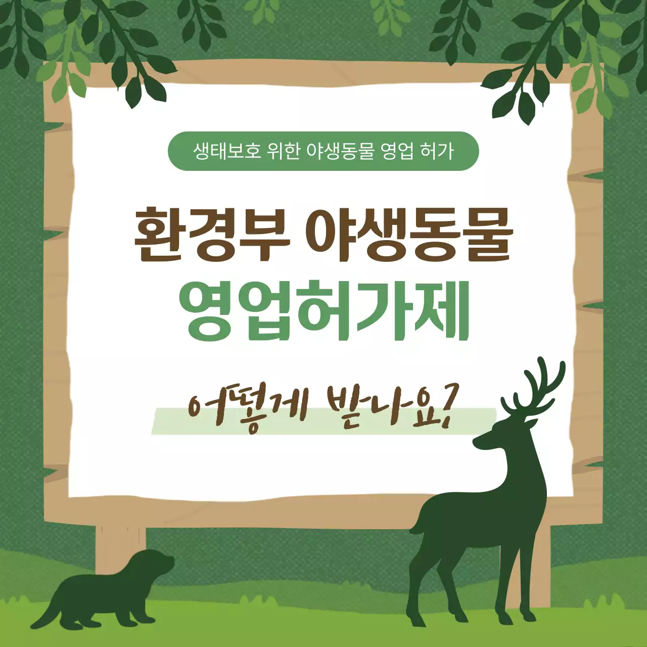 초록 자연 환경 보호 안내