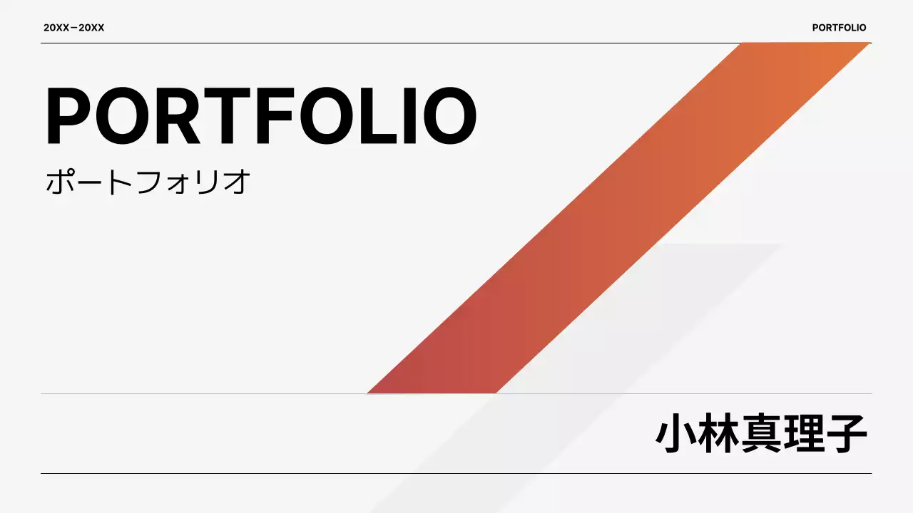 オレンジ モダン デザイン ポートフォリオ