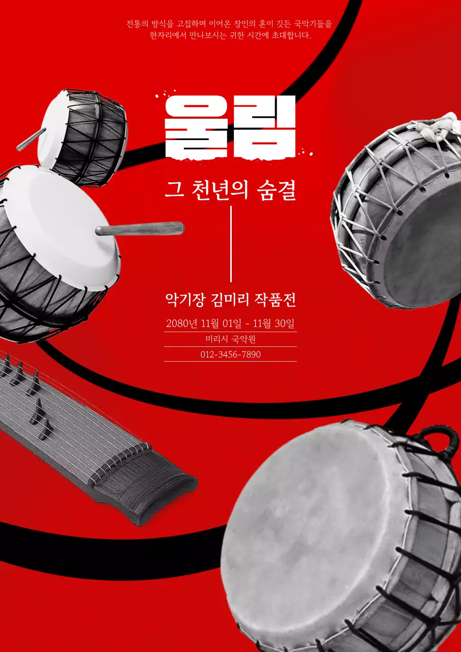 빨강 전통 전시회 안내