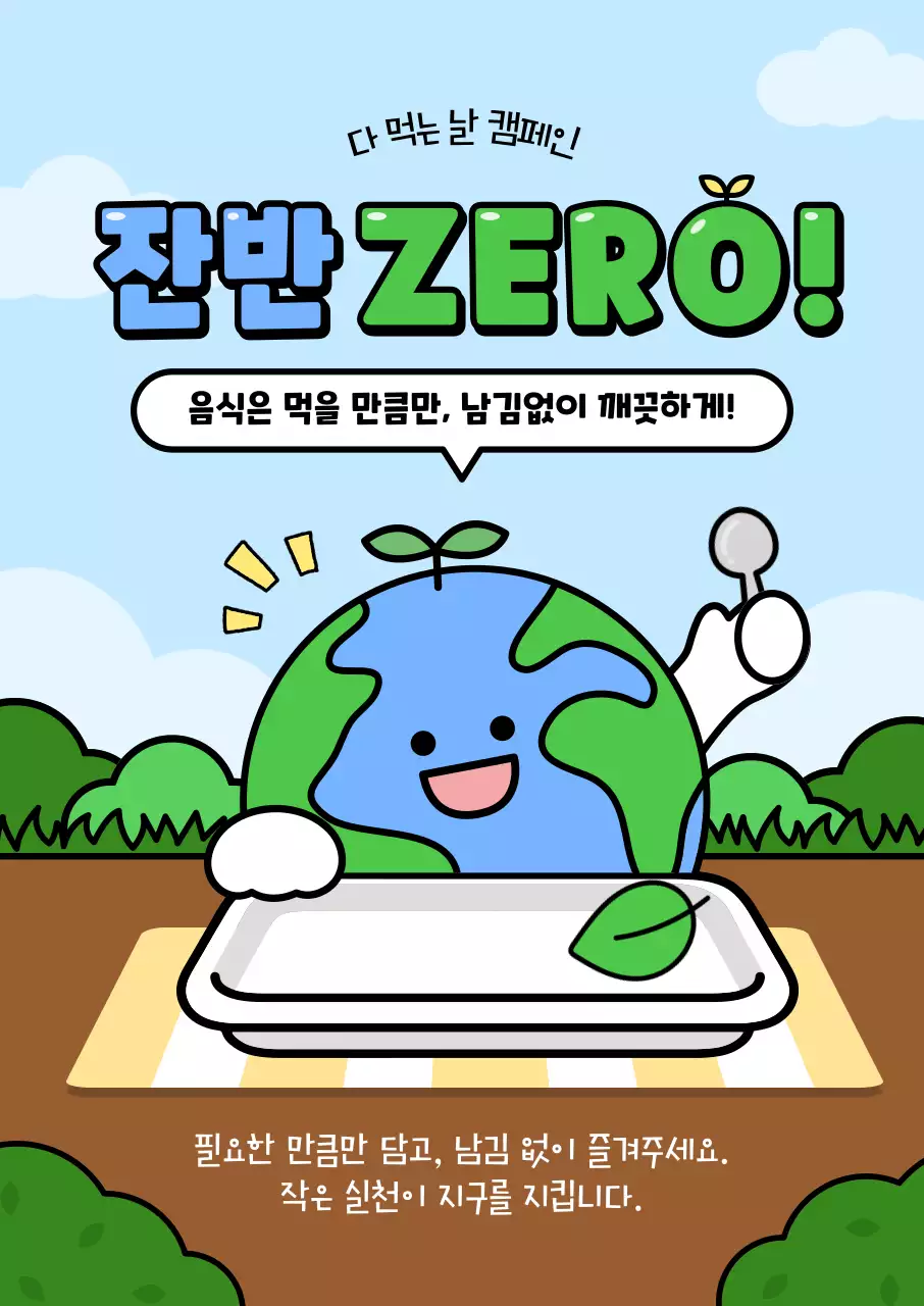 하늘색 아기자기한 환경 캠페인