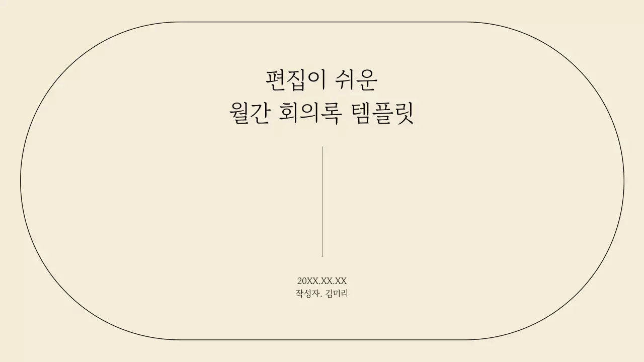 베이지 미니멀 보고서 템플릿