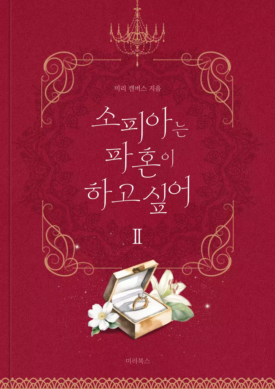 레드컬러와 노란색의 프레임을 이용한 클래식 컨셉의 판타지 로맨스 웹소설