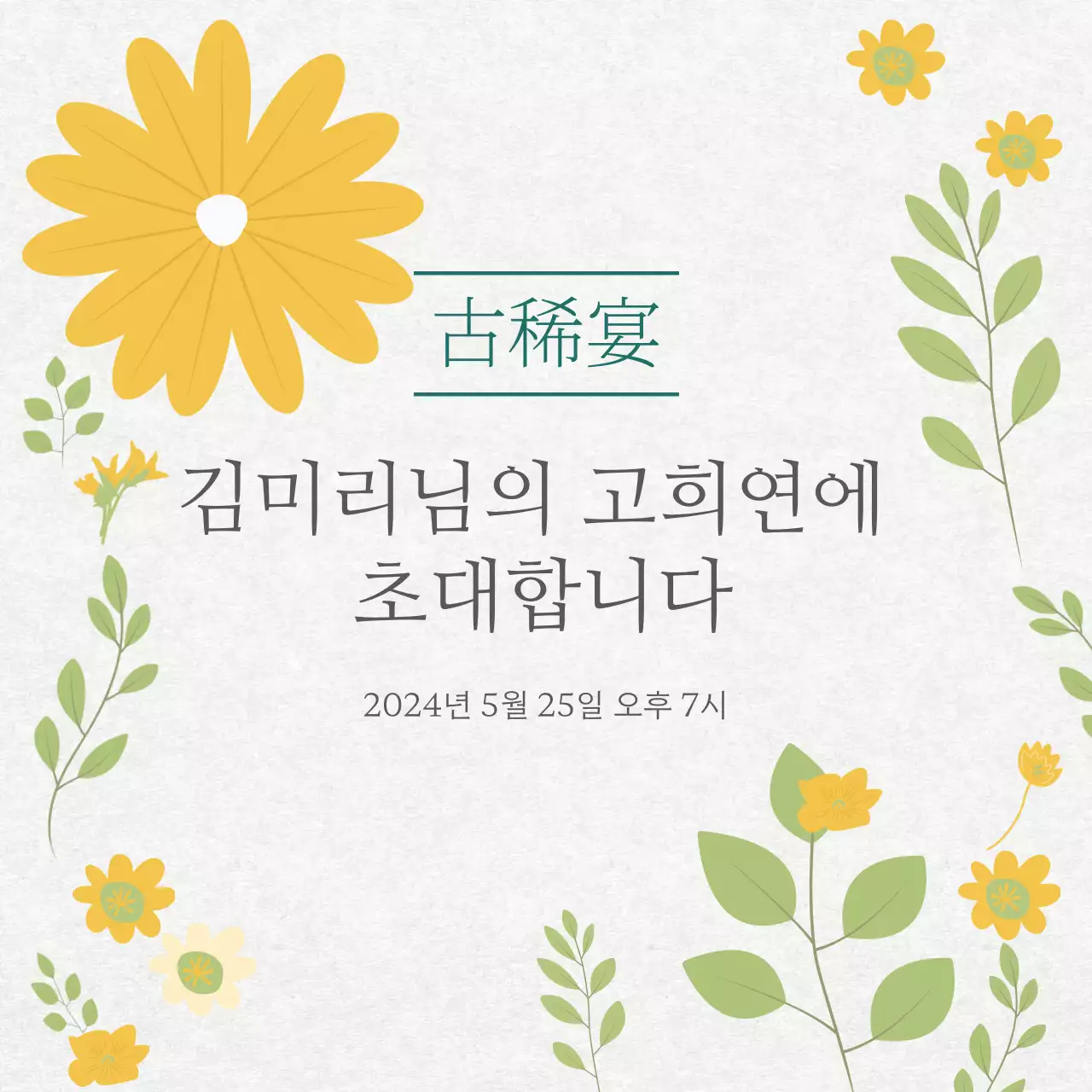 베이지색의 고급 고희연잔치 초대장