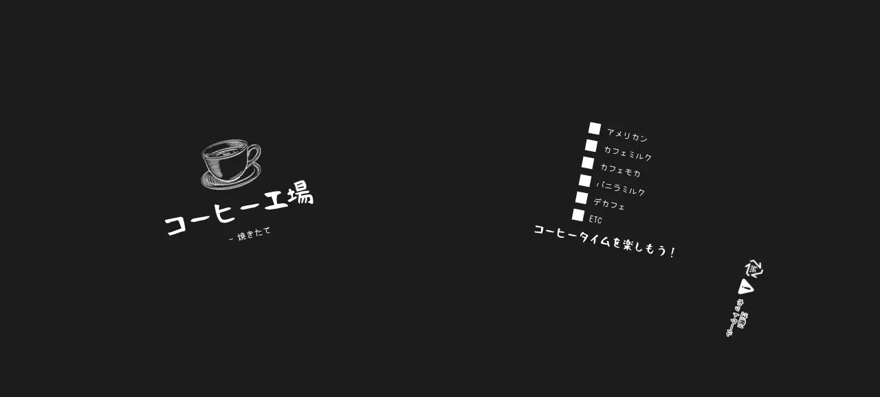 黒 シンプル カフェ メニュー