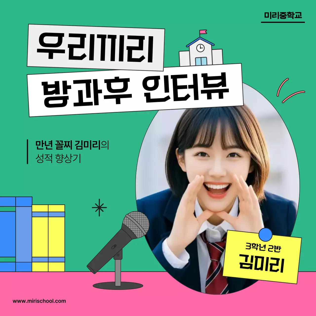 초록의 키치한 학생 인터뷰 홍보