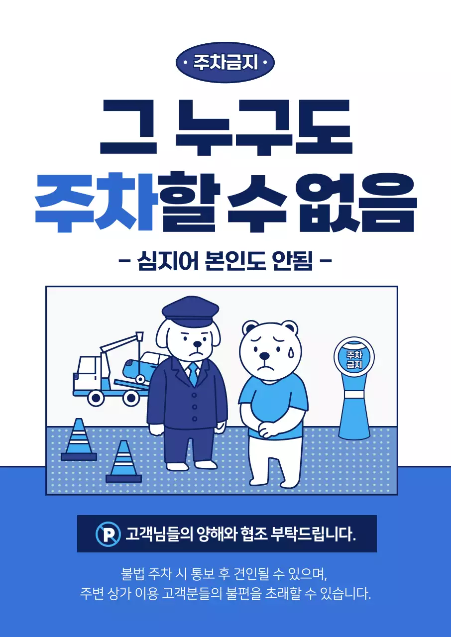 파랑 심플 주차금지 안내