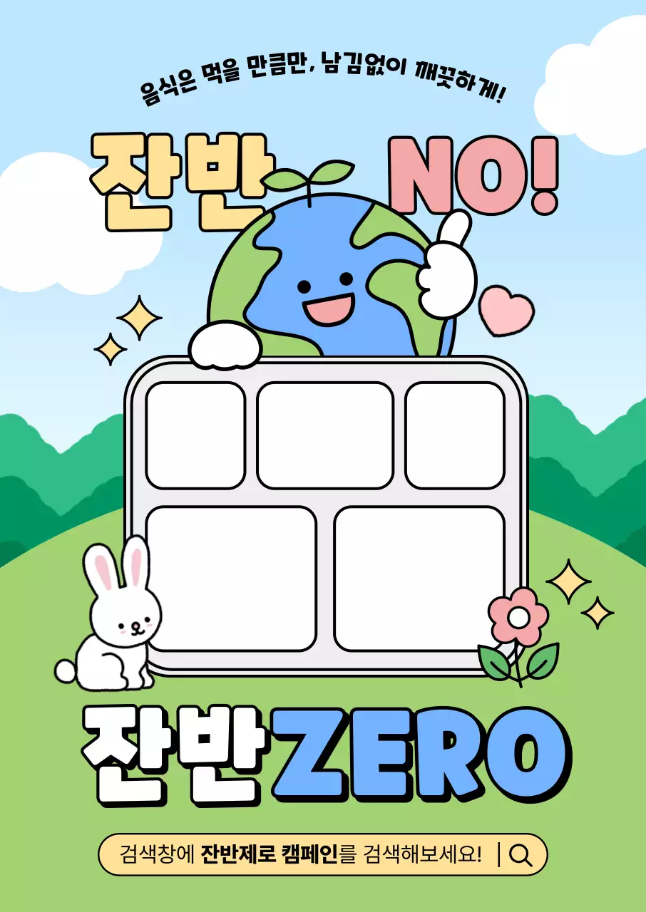 하늘색 아기자기한 환경 캠페인