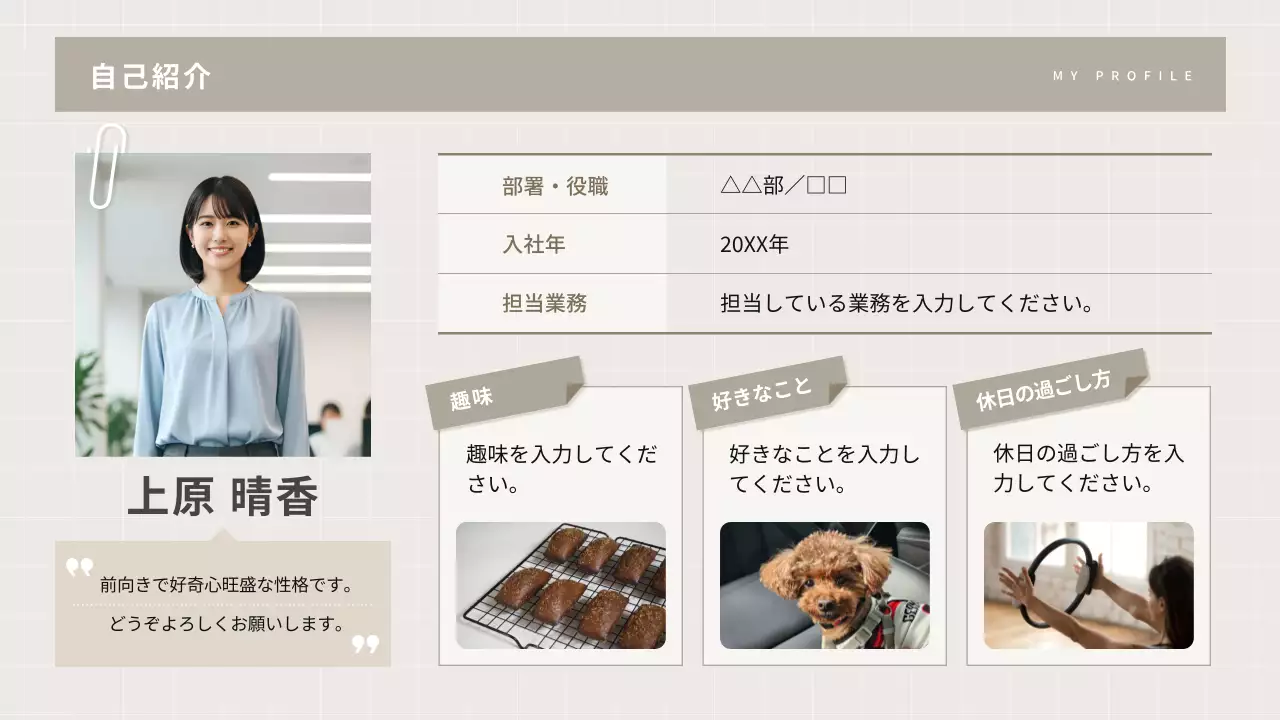 ベージュ シンプル 自己紹介 プロフィール