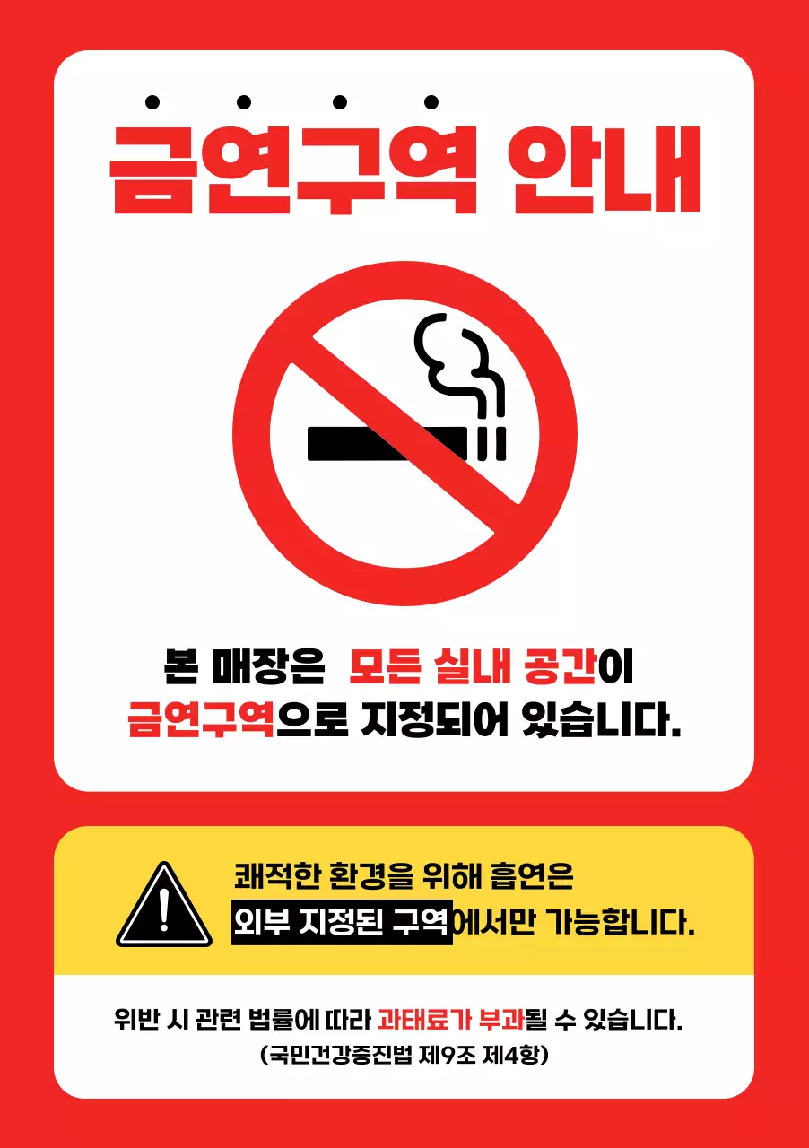 빨강 심플 금연 안내