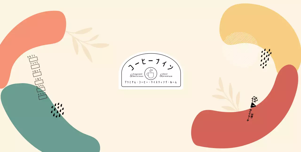 ベージュ オシャレ コーヒー ラベル