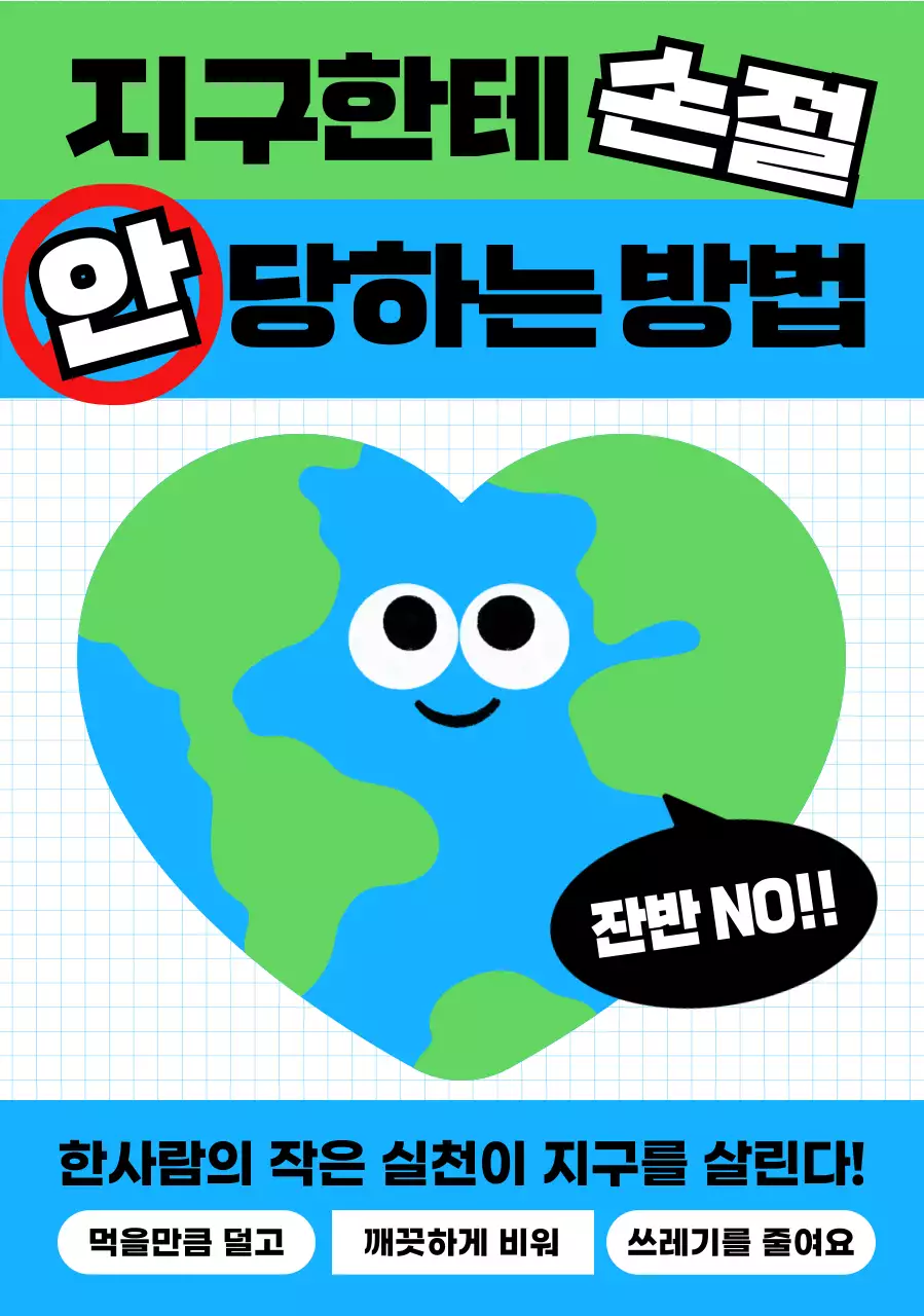 초록 팝 환경 캠페인