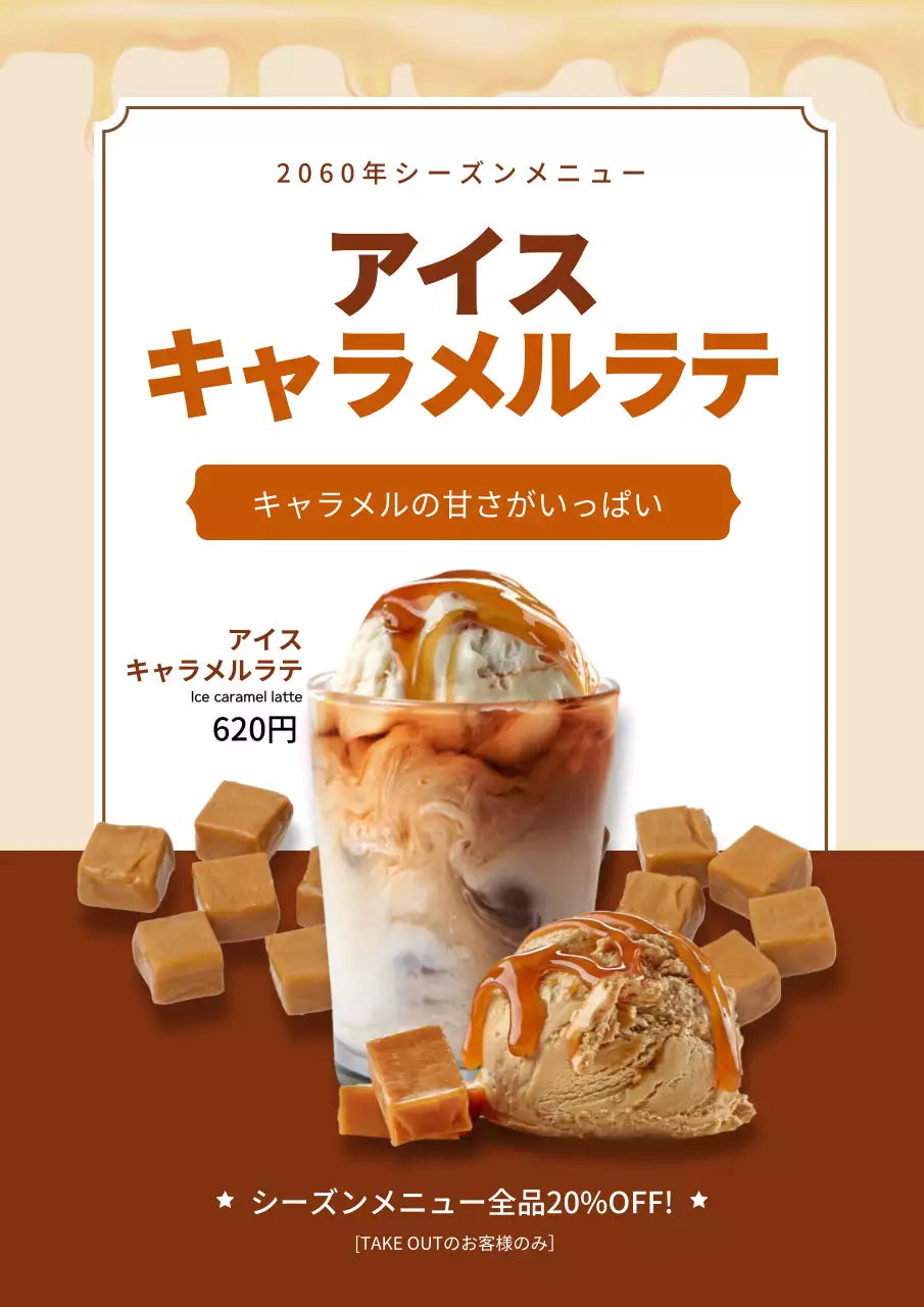 ブラウンのベーシックなキャラメルラテのプロモーション