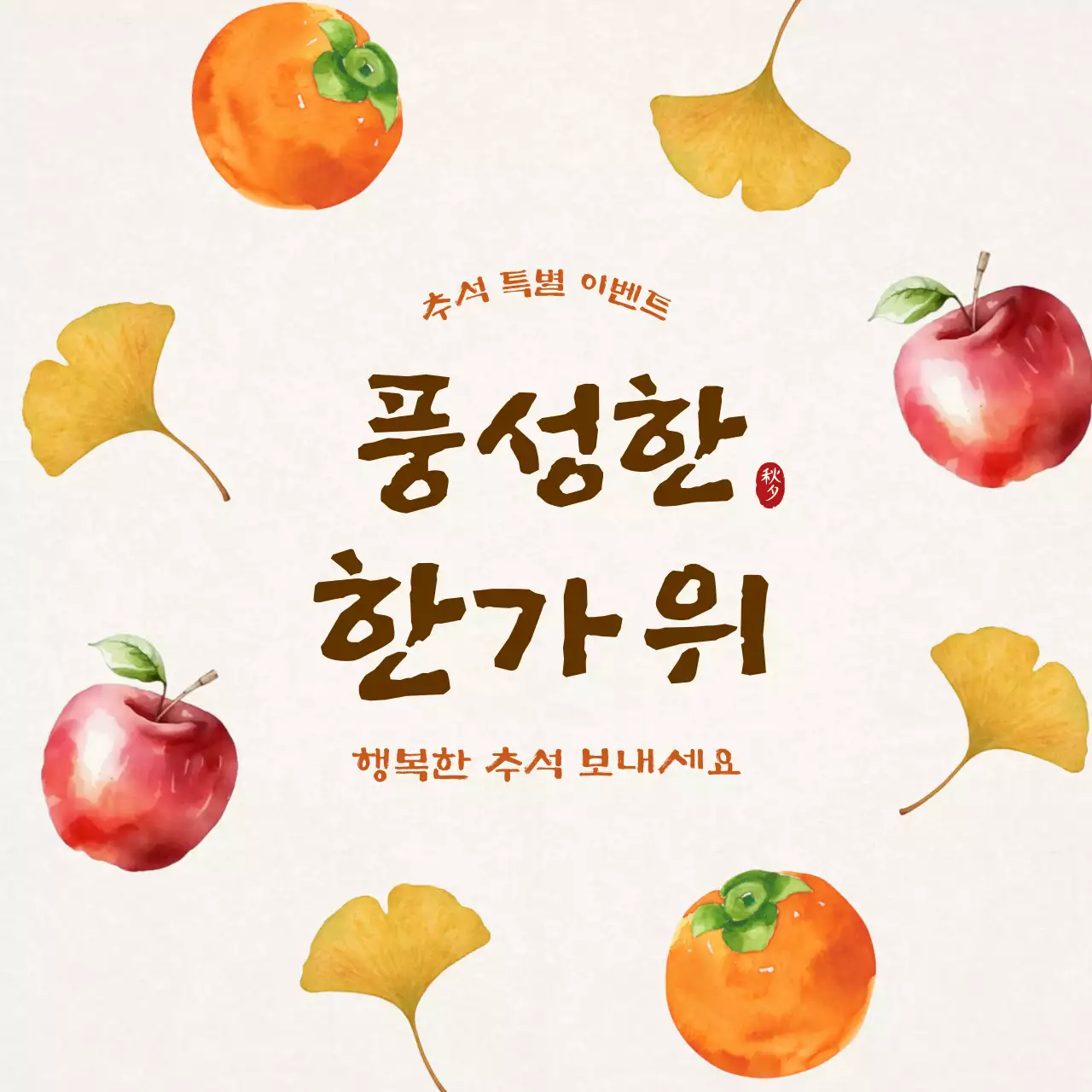 베이지 전통 추석 이벤트