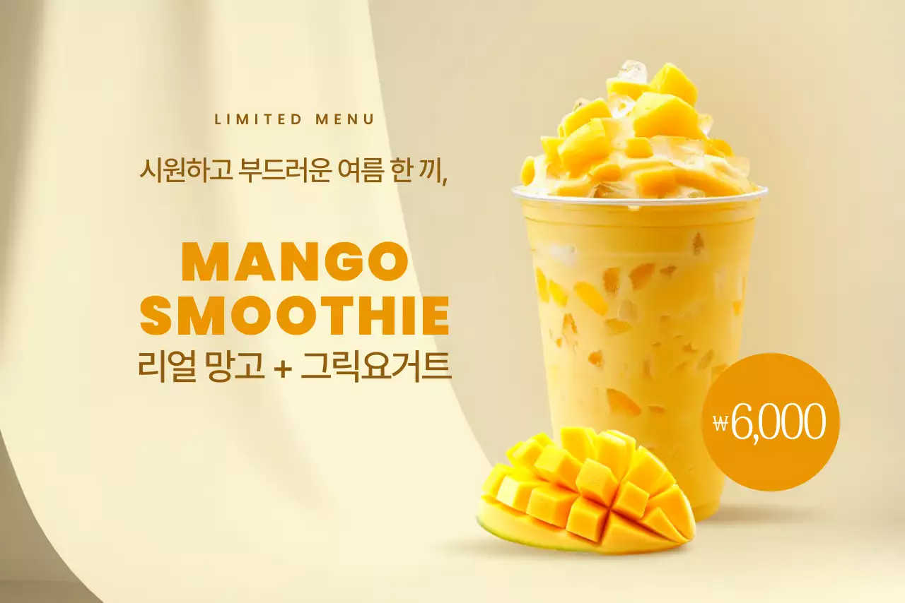 베이지 모던 음료 프로모션