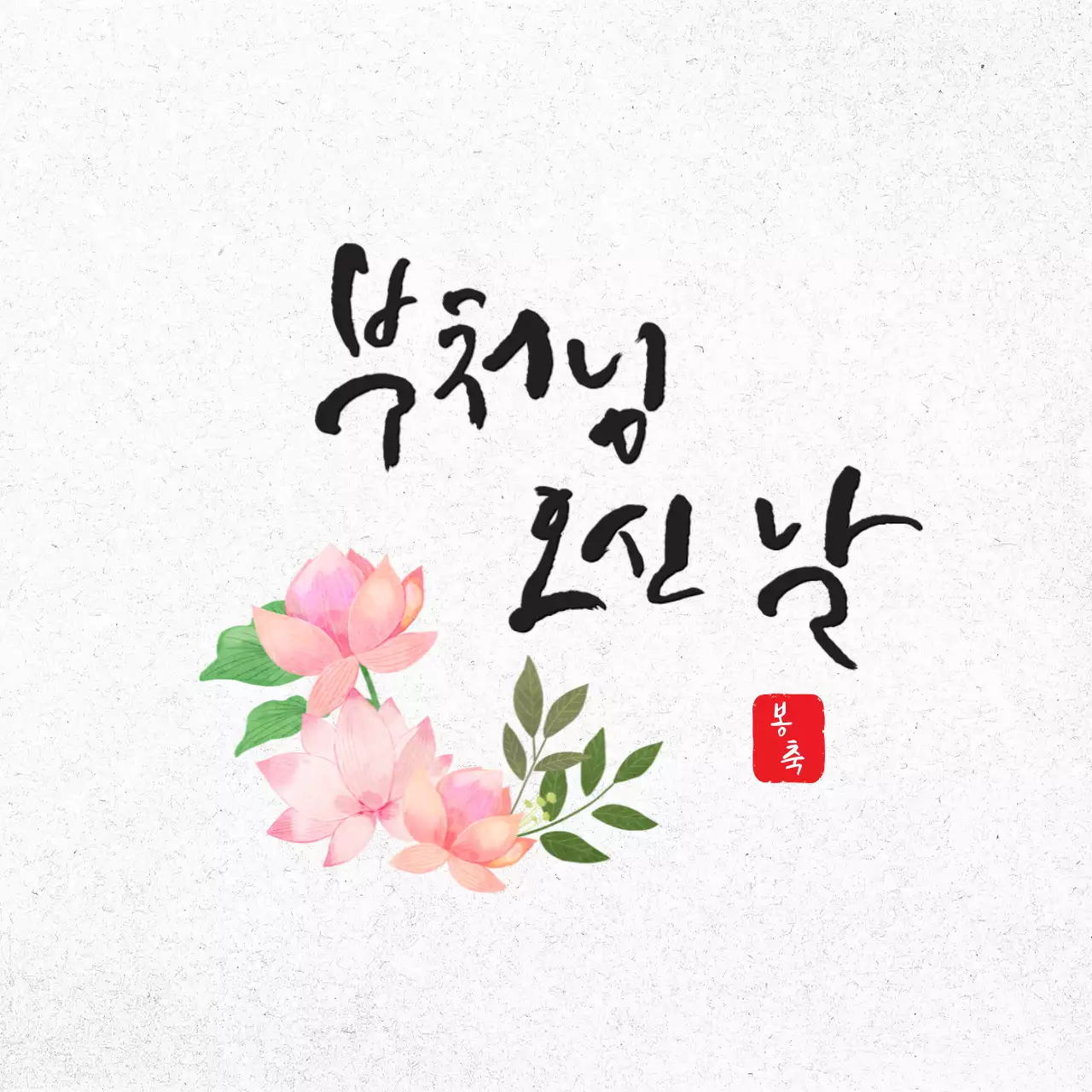 흰색  한지 배경의 연꽃 부처님 오신날 홍보