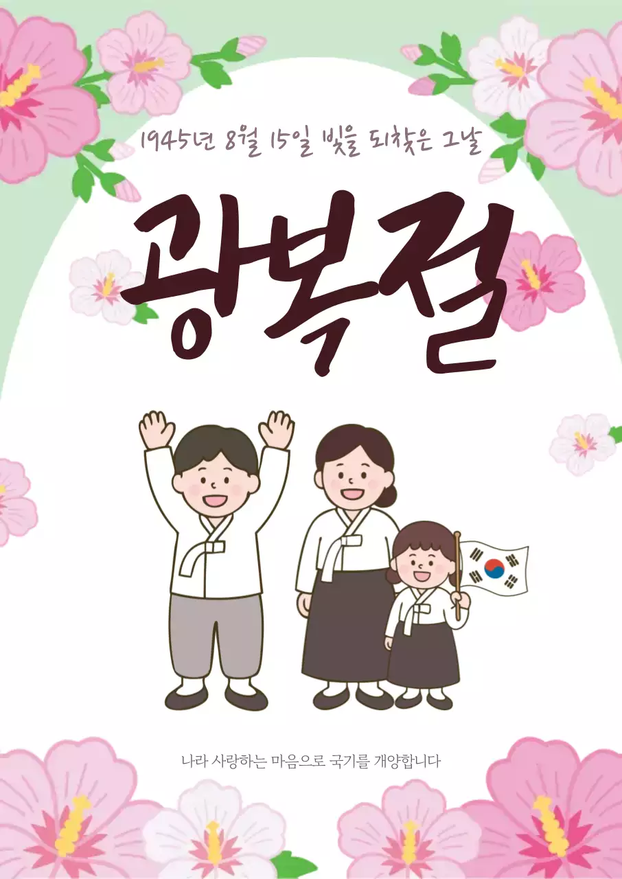 무궁화와 태극기든 사람들 광복절 기념