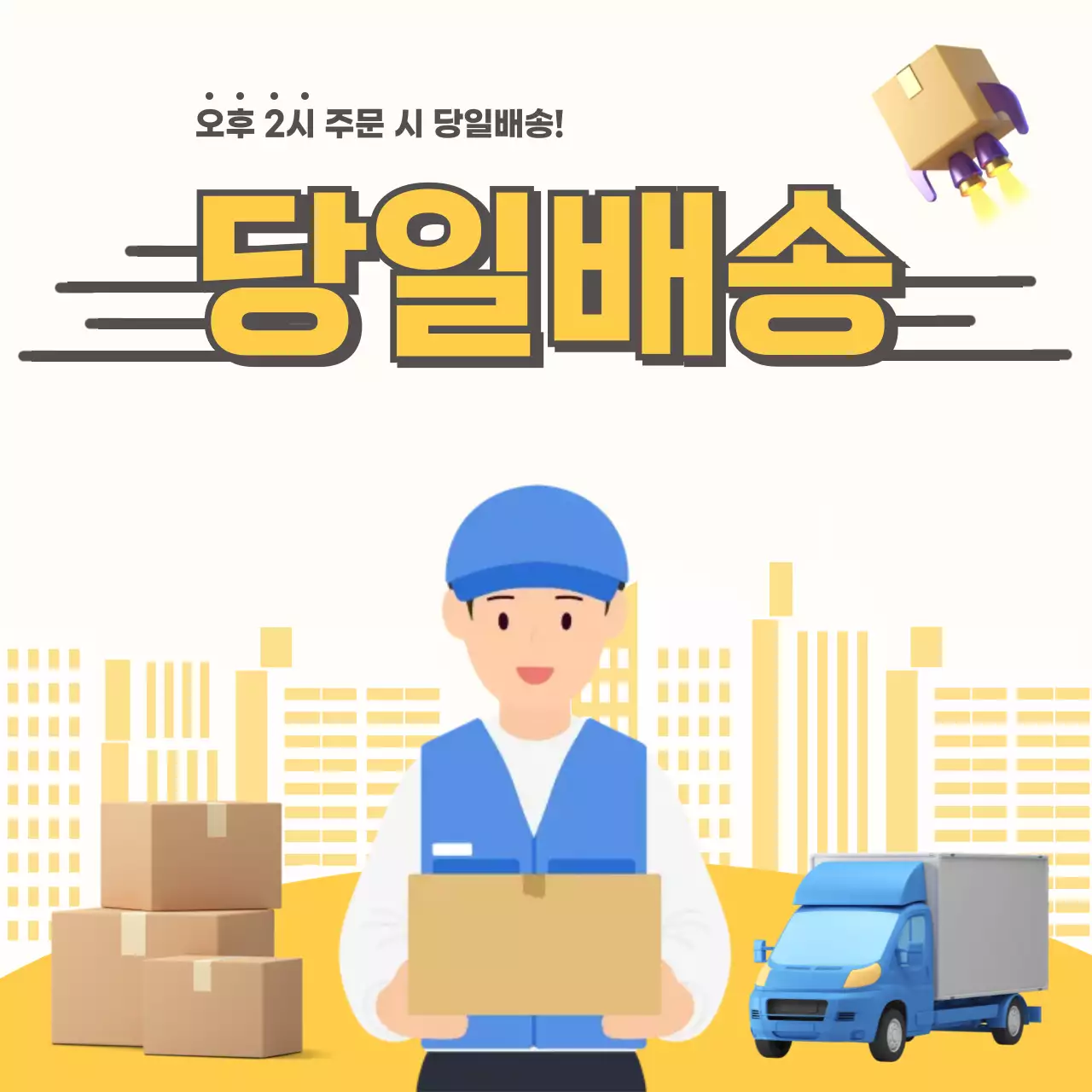 노랑 심플 배송 프로모션