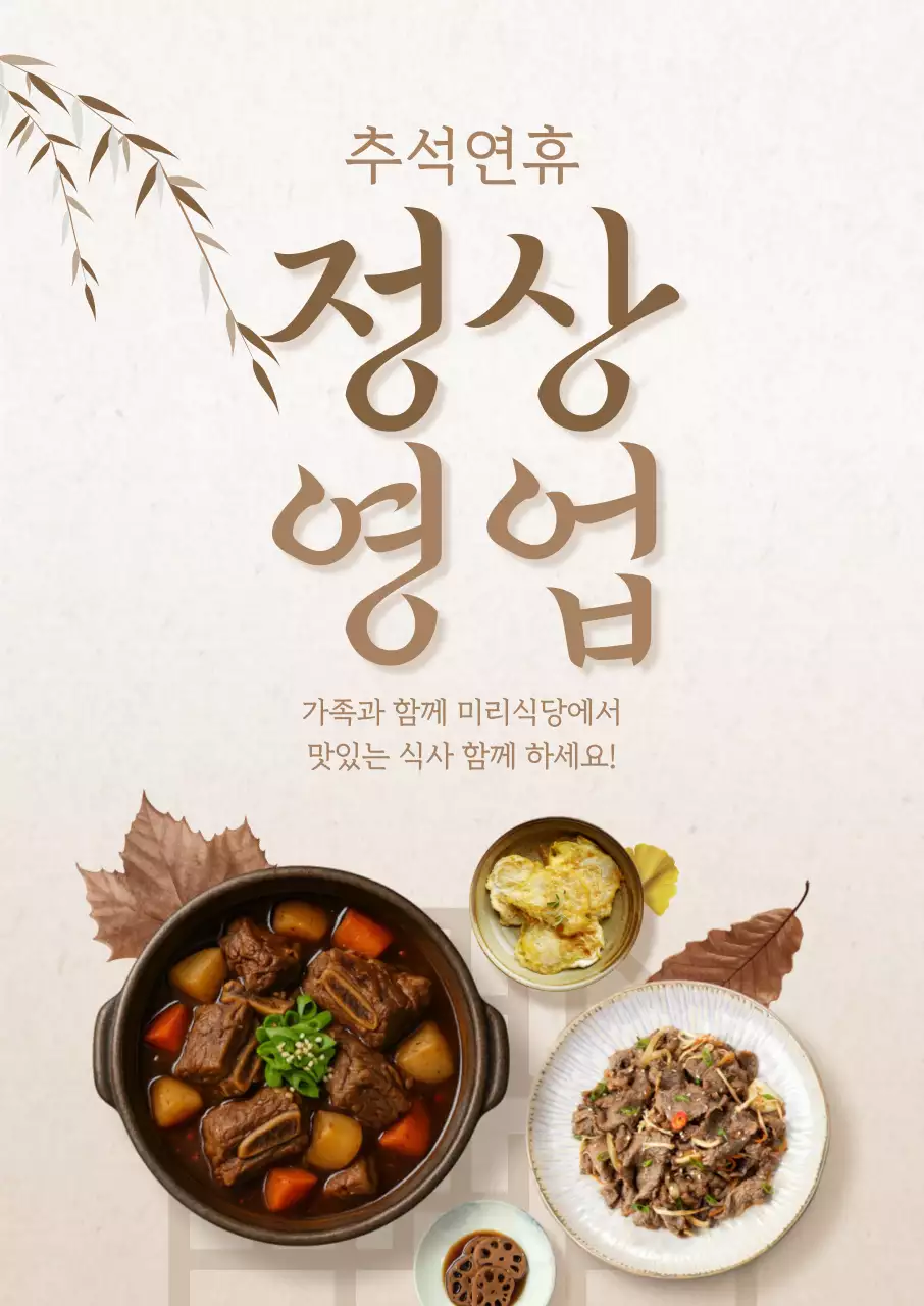 한식 정상영업 포스터