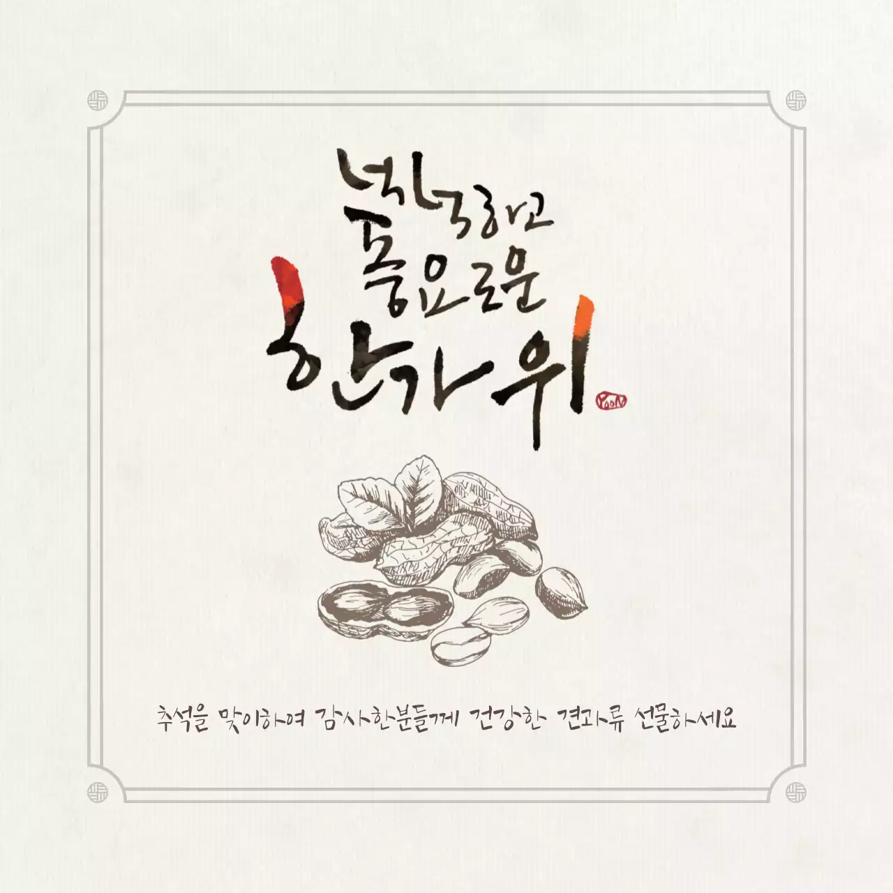 베이지 전통 추석 기념