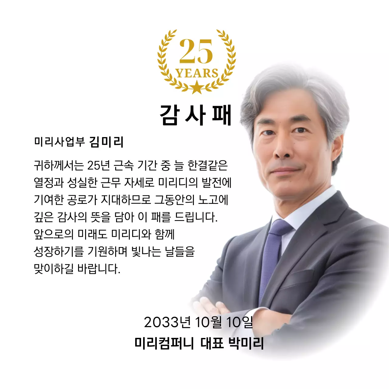 금색리본으로 장식된 사각형 사진과 25주년 축하 마크가 배치된 감사 기념 디자인