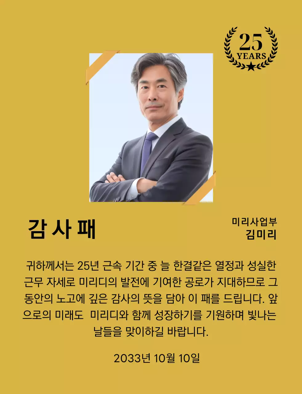 금색리본으로 장식된 사각형 사진과 25주년 축하 마크가 배치된 감사 기념 디자인