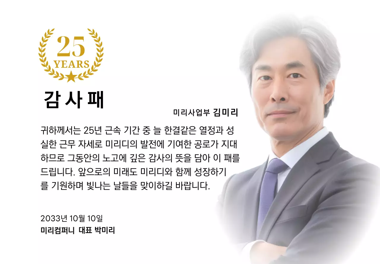 금색리본으로 장식된 사각형 사진과 25주년 축하 마크가 배치된 감사 기념 디자인
