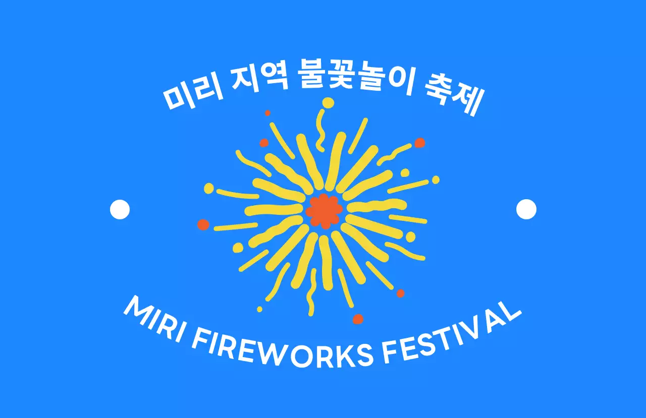 팡팡 불꽃이 터지는 신나는 축제