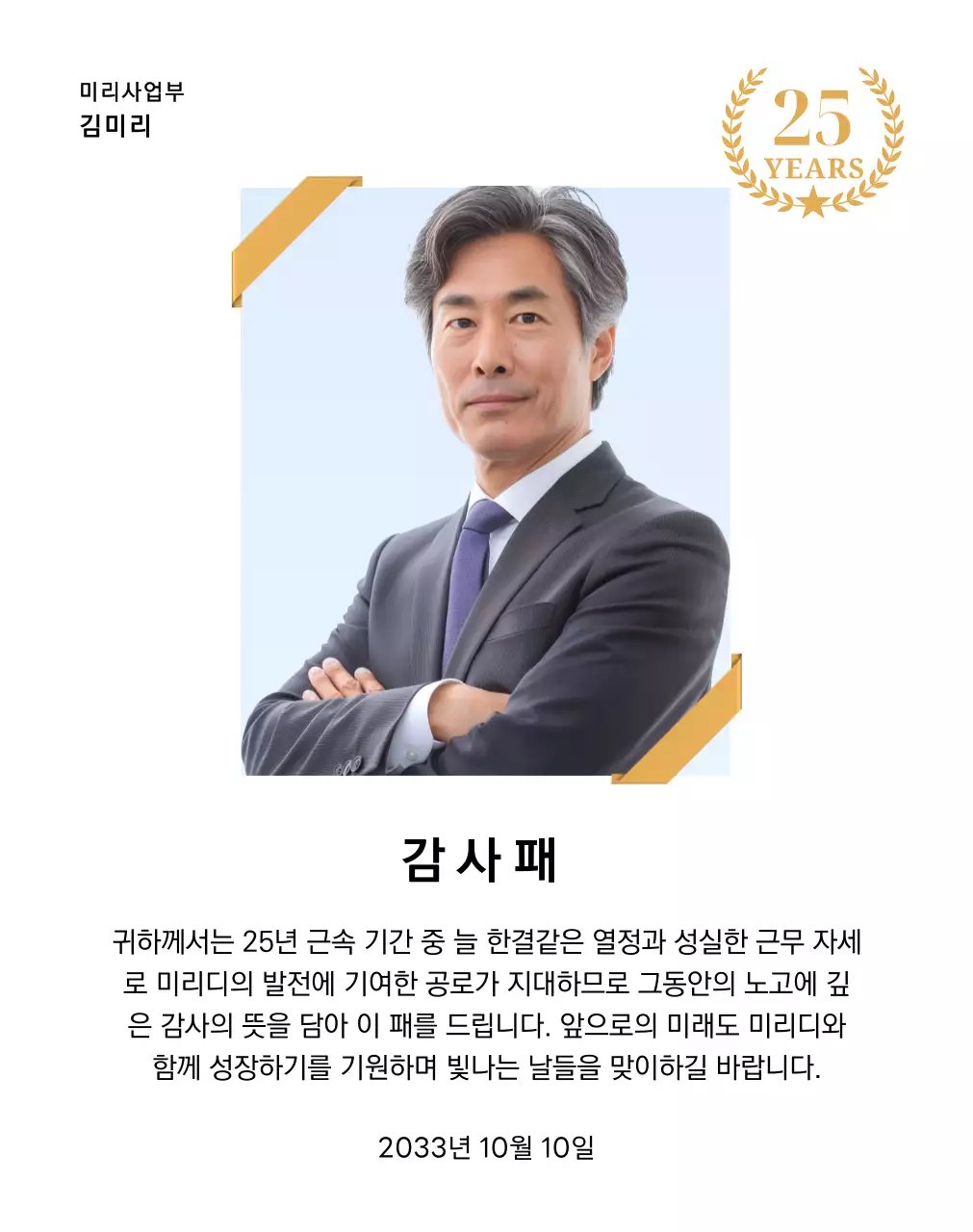 금색리본으로 장식된 사각형 사진과 25주년 축하 마크가 배치된 감사 기념 디자인