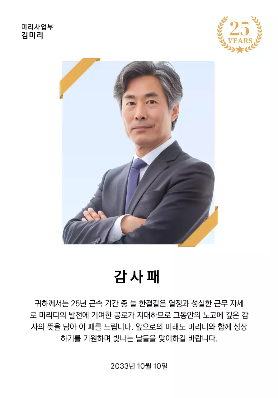 금색리본으로 장식된 사각형 사진과 25주년 축하 마크가 배치된 감사 기념 디자인