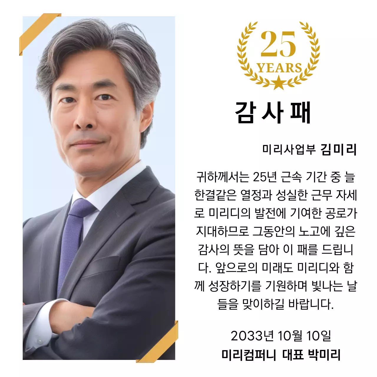 금색리본으로 장식된 사각형 사진과 25주년 축하 마크가 배치된 감사 기념 디자인