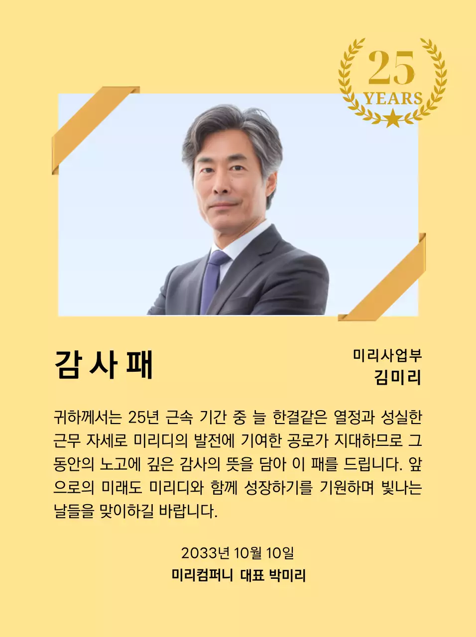 금색리본으로 장식된 사각형 사진과 25주년 축하 마크가 배치된 감사 기념 디자인