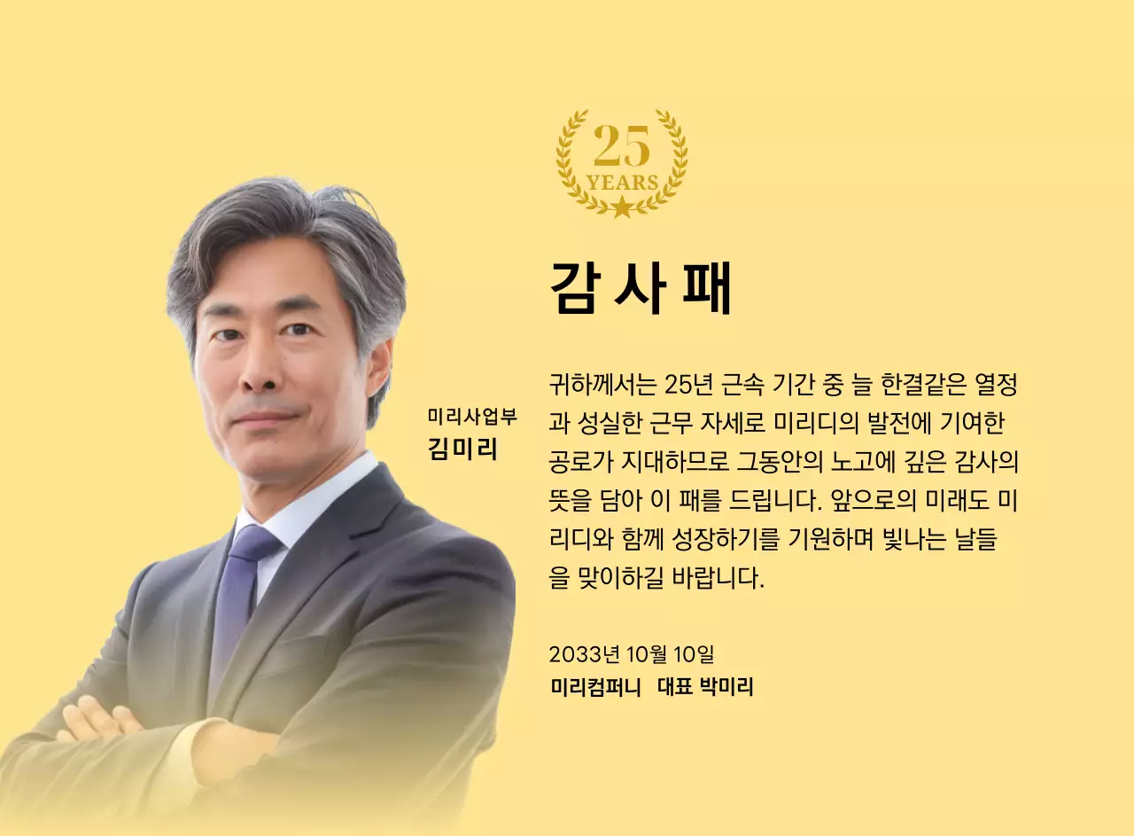 금색리본으로 장식된 사각형 사진과 25주년 축하 마크가 배치된 감사 기념 디자인