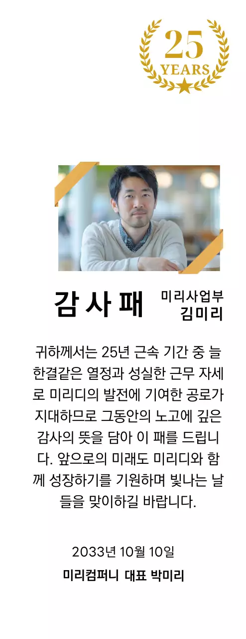 금색리본으로 장식된 사각형 사진과 25주년 축하 마크가 배치된 감사 기념 디자인