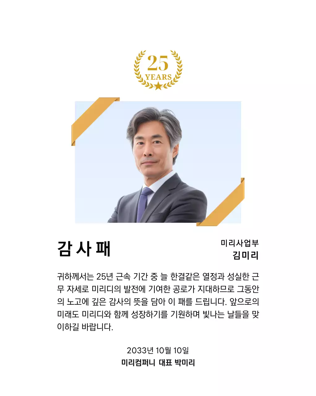 금색리본으로 장식된 사각형 사진과 25주년 축하 마크가 배치된 감사 기념 디자인