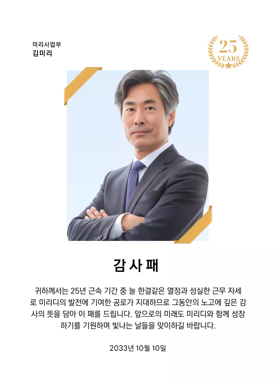 금색리본으로 장식된 사각형 사진과 25주년 축하 마크가 배치된 감사 기념 디자인