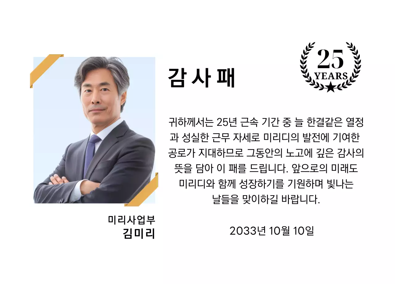 금색리본으로 장식된 사각형 사진과 25주년 축하 마크가 배치된 감사 기념 디자인