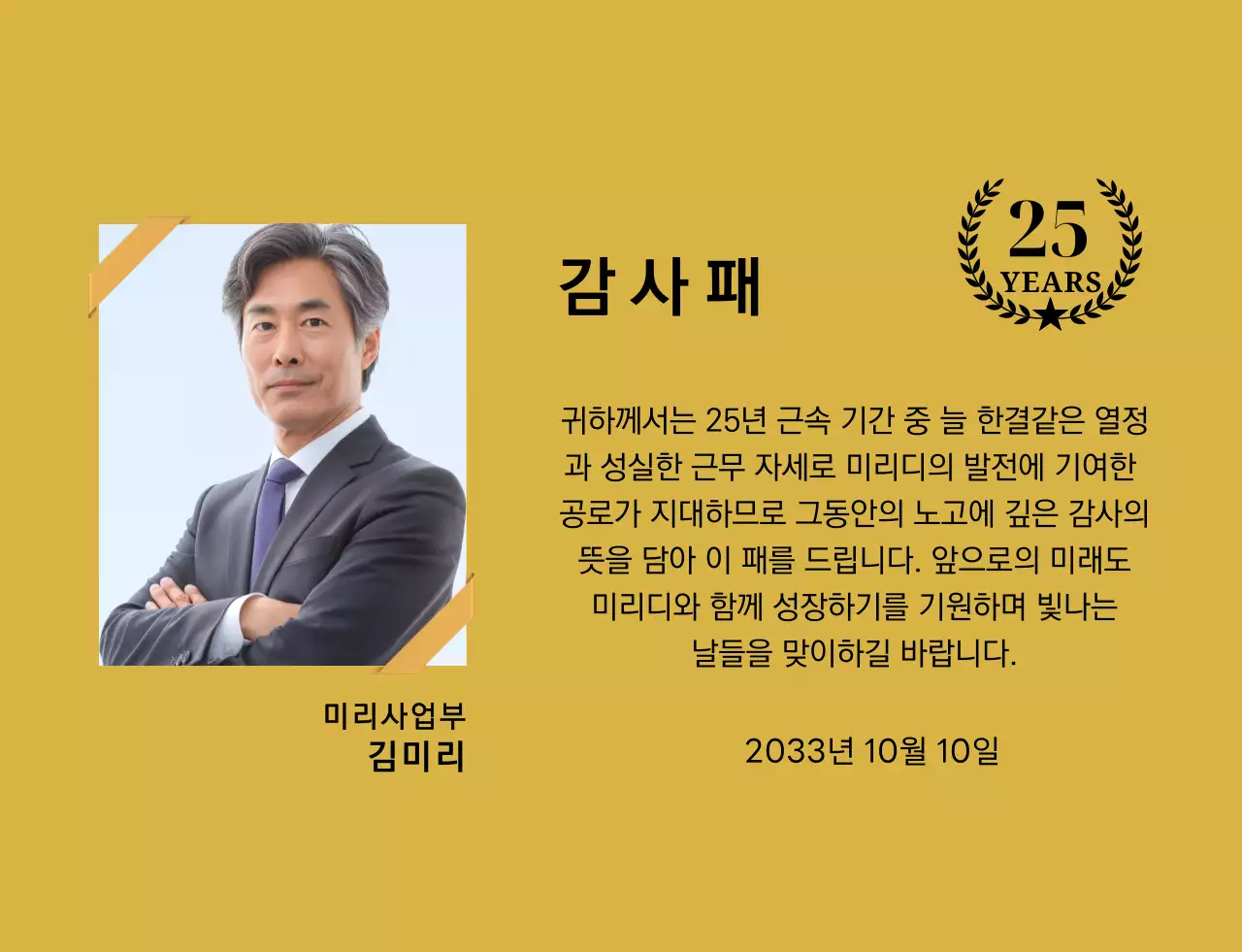 금색리본으로 장식된 사각형 사진과 25주년 축하 마크가 배치된 감사 기념 디자인
