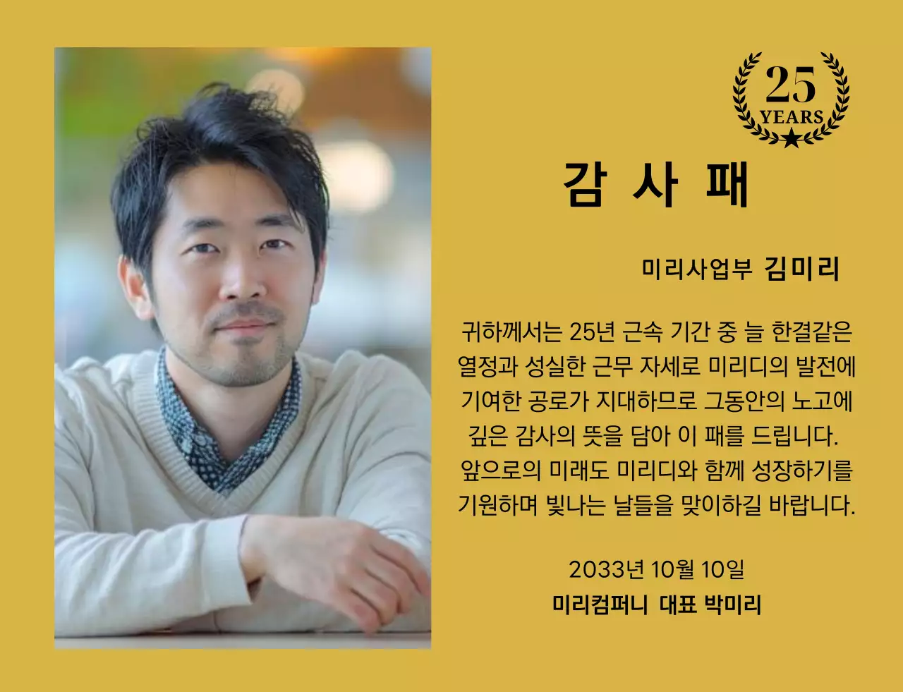 금색리본으로 장식된 사각형 사진과 25주년 축하 마크가 배치된 감사 기념 디자인