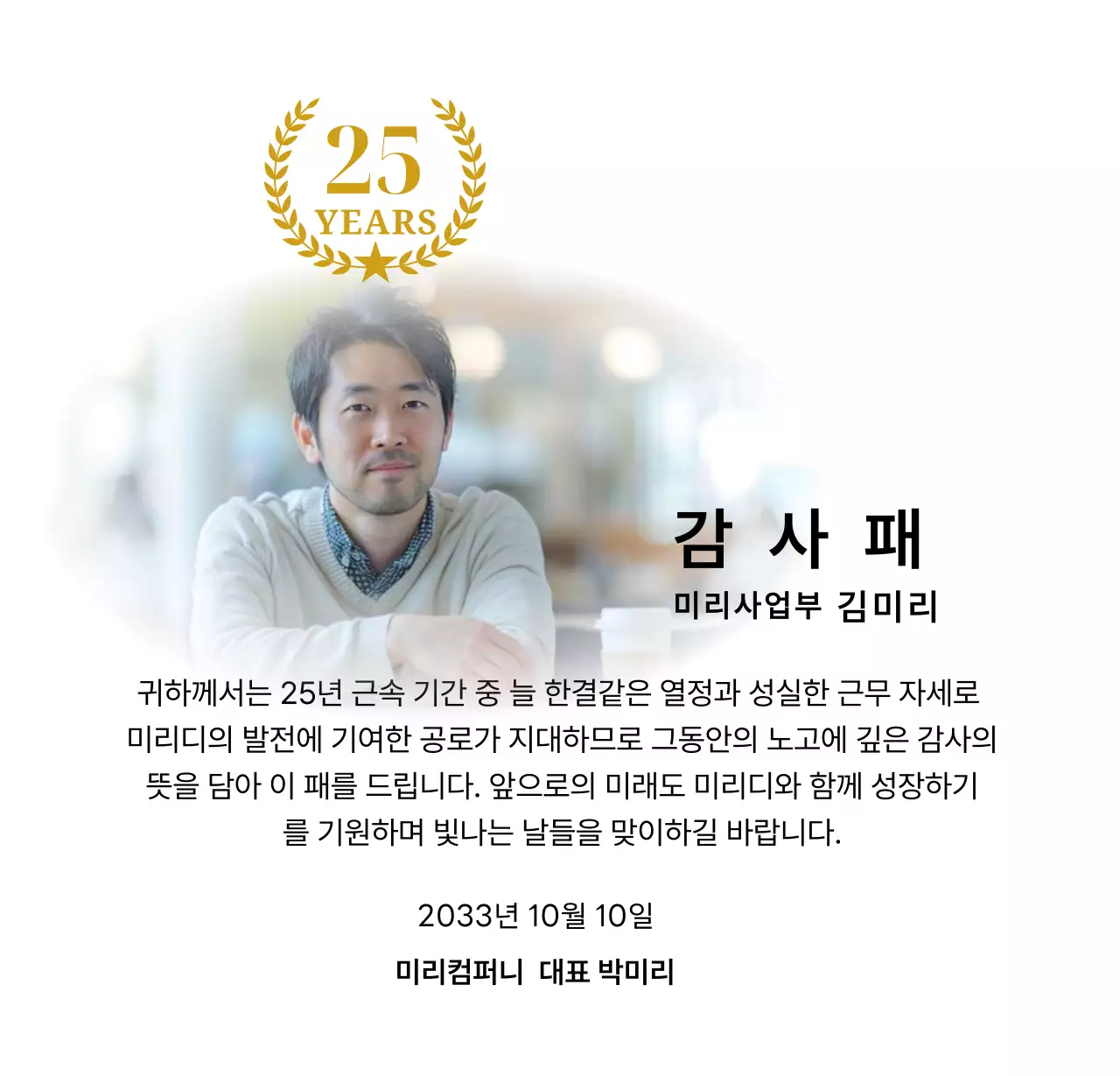 금색리본으로 장식된 사각형 사진과 25주년 축하 마크가 배치된 감사 기념 디자인