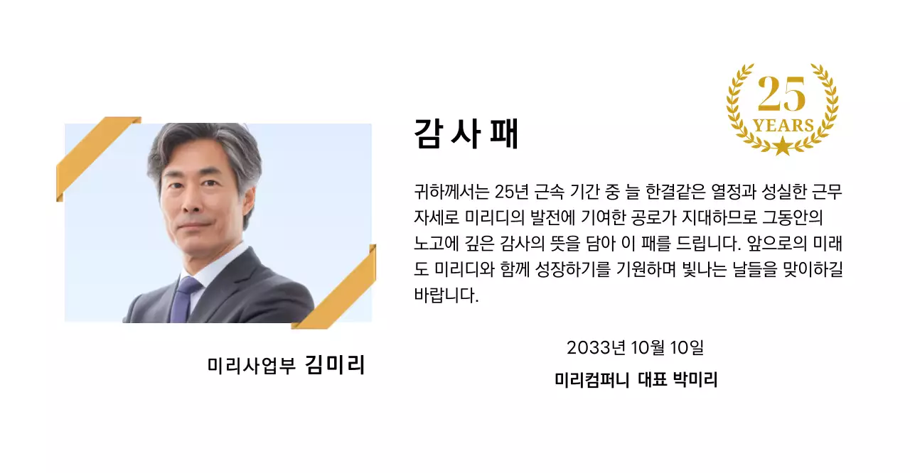 금색리본으로 장식된 사각형 사진과 25주년 축하 마크가 배치된 감사 기념 디자인