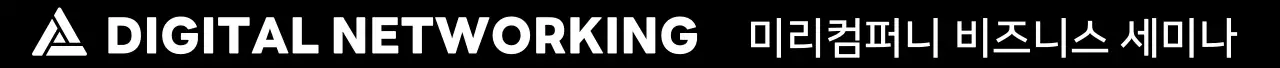 고딕체의 심플한 기업 세미나 홍보용 문구