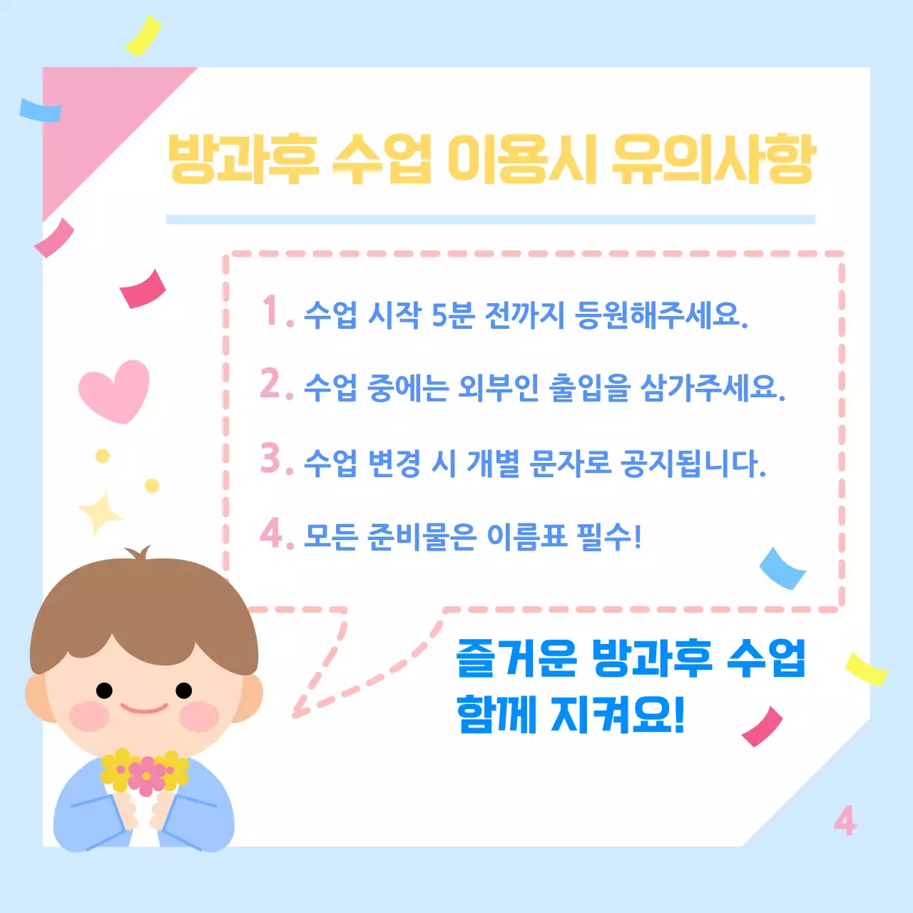 하늘색 아기자기한 방과 후 수업 안내