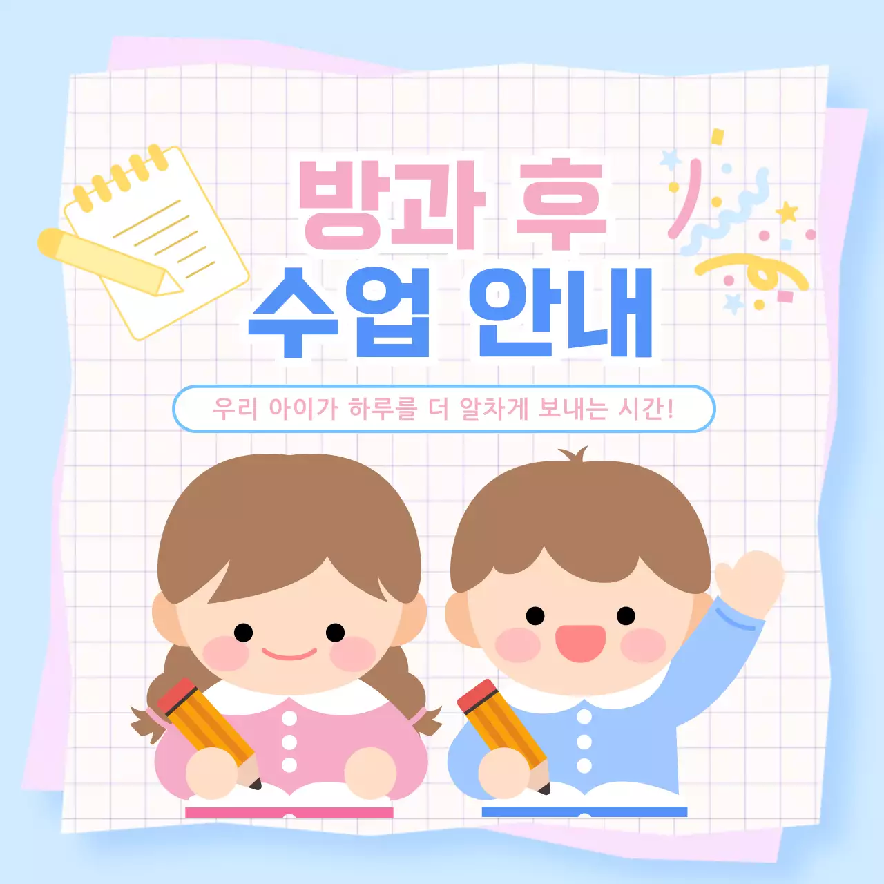 하늘색 아기자기한 방과 후 수업 안내