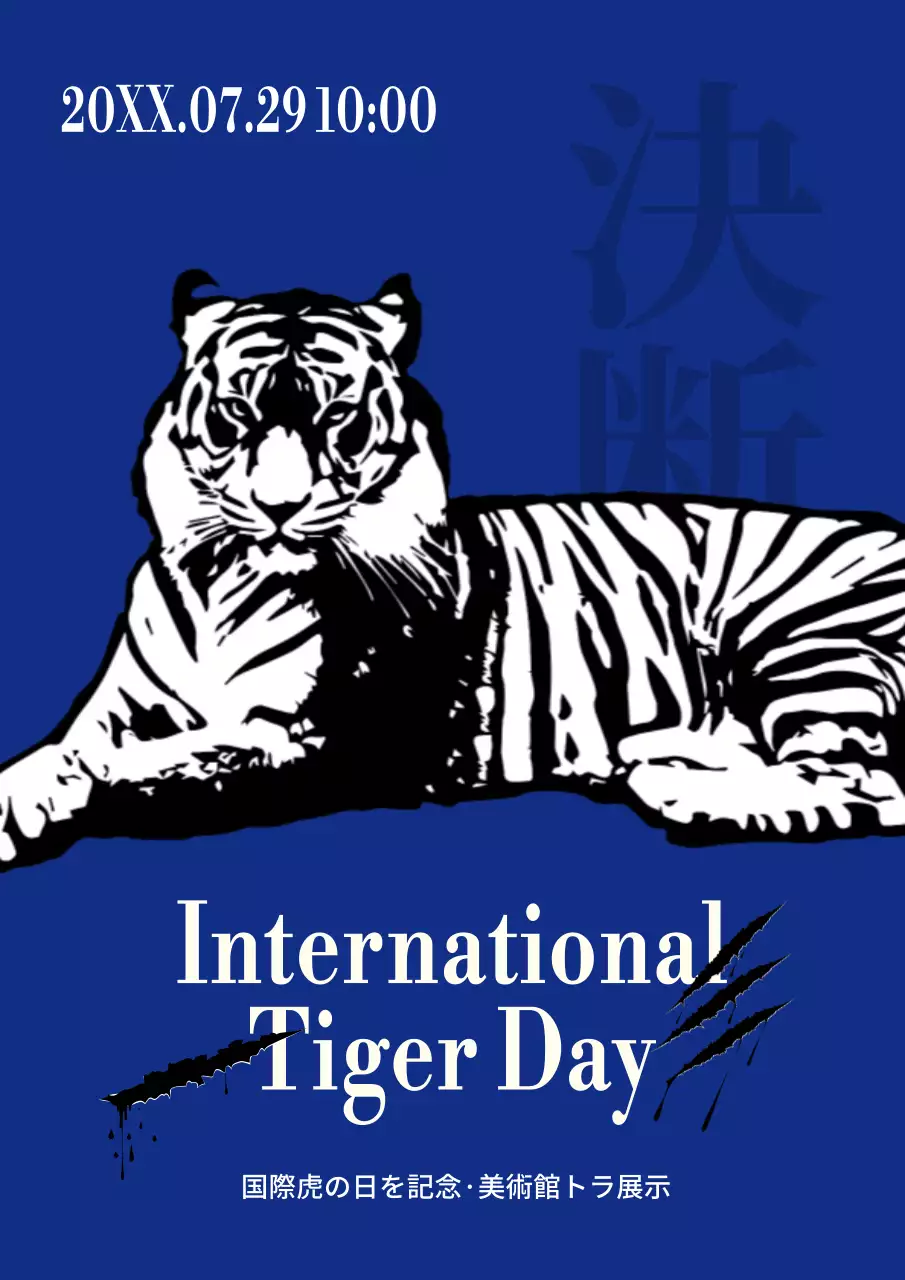 青色の強烈な印象の虎の日のプロモーション内容