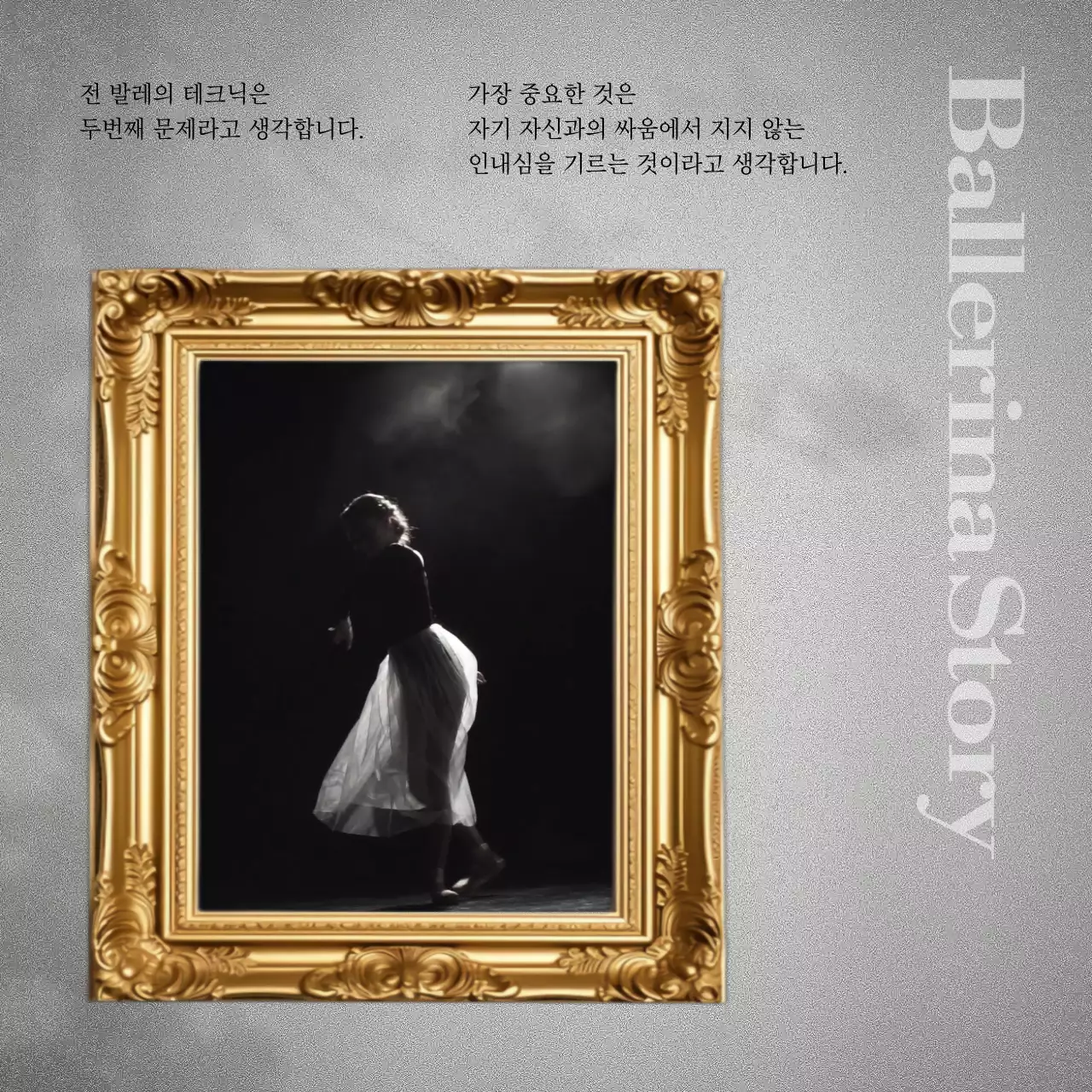 회색의 갤러리 느낌의 발레리나 명언 내용