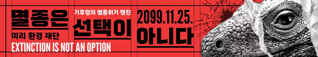 빨강 레트로 환경 캠페인