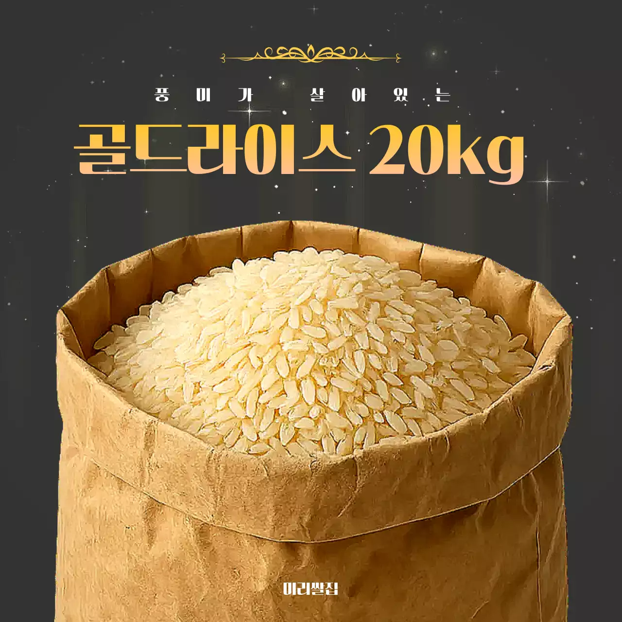 검정 고급 쌀 광고