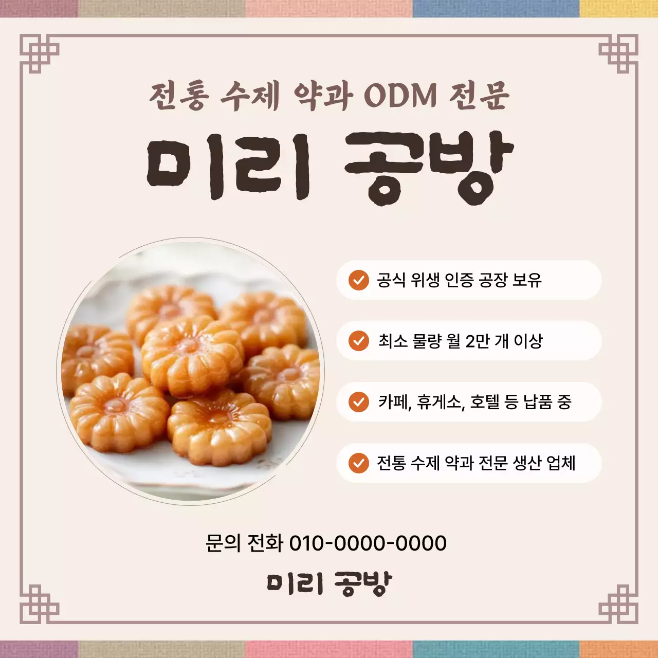 베이지 전통 전통과자 홍보