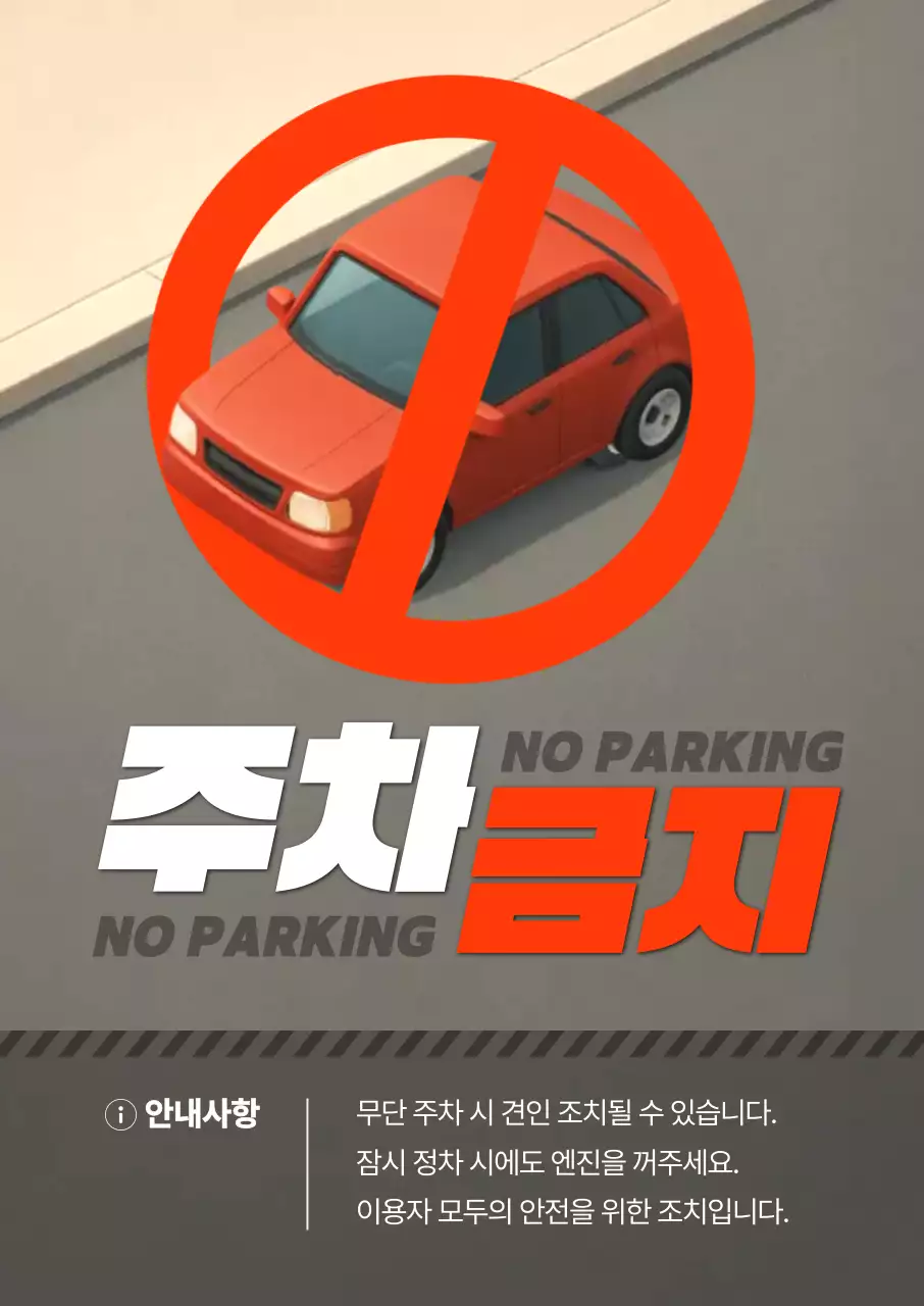 주황 심플 주차금지 안내