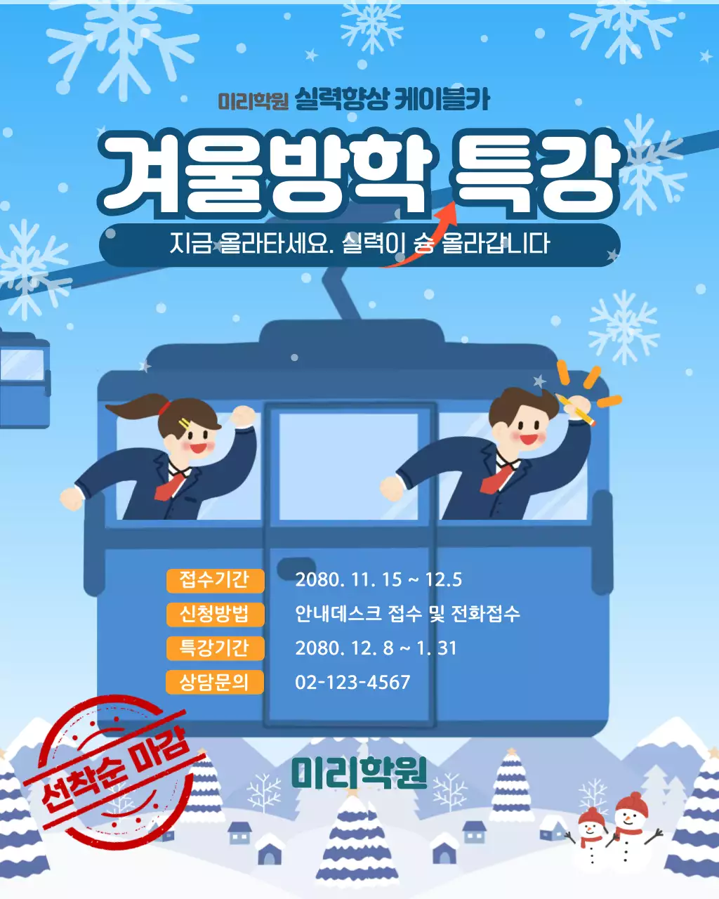 하늘색 아기자기한 겨울방학 특강 안내